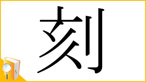 刻名|「刻」とは？ 部首・画数・読み方・意味